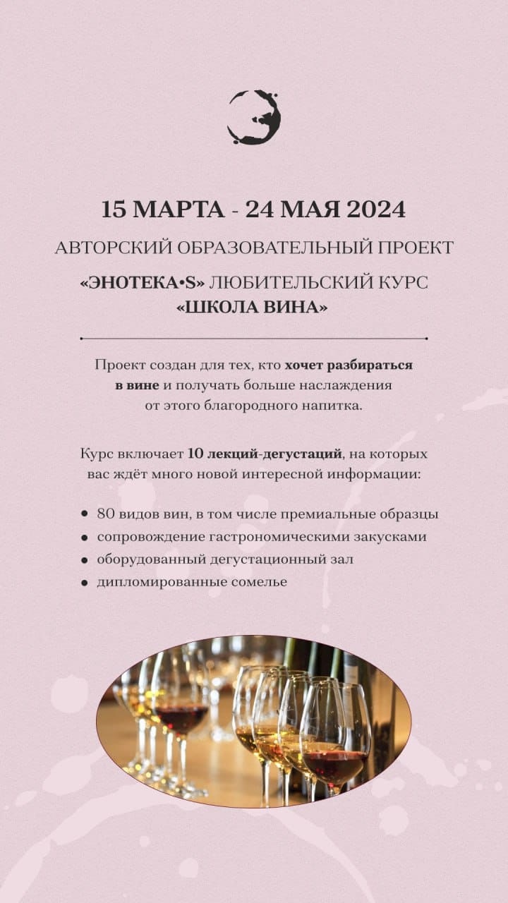 15 марта - 24 мая 2024 -  Любительский курс "Школа вина"